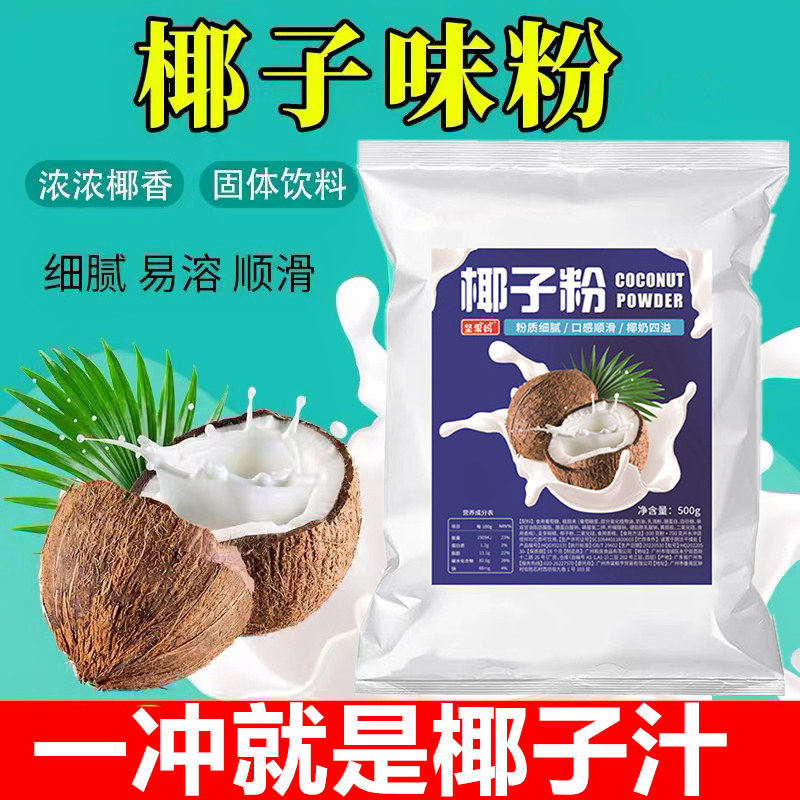椰子粉一冲就是椰子汁可做饮品