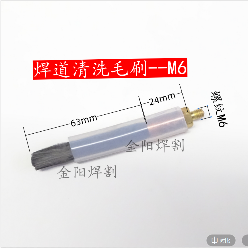 용접 비드 청소 브러시 ??M8|M6 수입 소재 적동