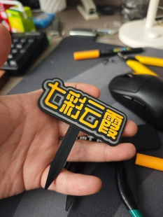 批发花盆花插铭牌命名牌标识盆栽多肉花卉苗圃定制3D打印区分植物