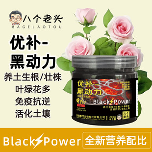 八个老头优补黑动力多元素活化剂养土生根壮株抗逆花卉绿植通用型