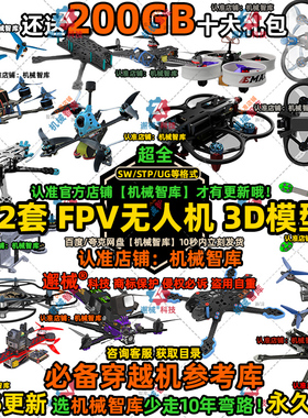 FPV模型SW遥控无人机UG图纸Rhino穿越机自组装3D建模模拟课程STP