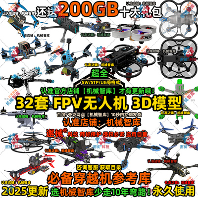 FPV模型SW遥控无人机UG图纸Rhino穿越机自组装3D建模模拟课程STP