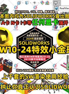 SolidWorks24小金球SW2010~24realview渲染photo插件强开SW20特效