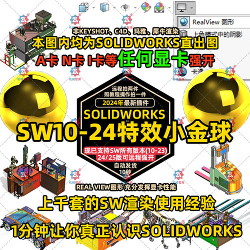 SolidWorks24小金球SW2010~24realview渲染photo插件强开SW20特效