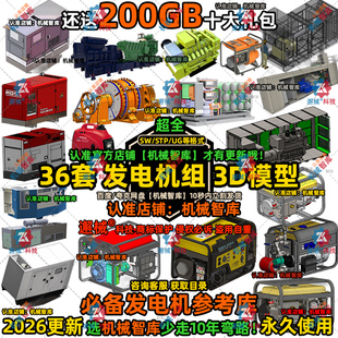 发电机组模型SW柴油机UG设计MAYA图纸Rhino IGS应急电源3D建模STP