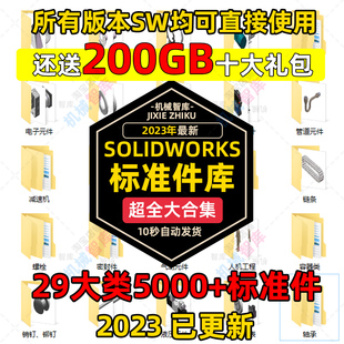 Solidworks标准库机械零件电气管道气动零件大全机械设计模型SW