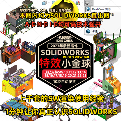 SolidWorks22小金球realview渲染photo插件强开SW18特效SW2010~23