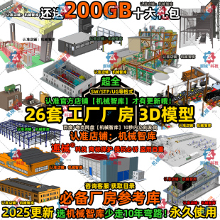 工厂模型SW现代仓库厂房MAYA图纸Rhino简易工业园区设备3D建模STP