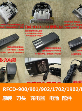正品日威电推剪原装充电器电池