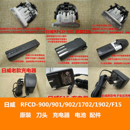 正品日威RFCD900 901 902 F35 F15电推剪原装充电器电池刀头配件