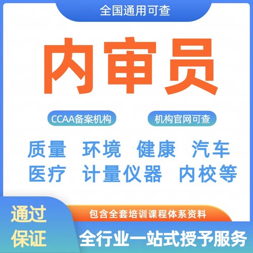 内审员证培训质量管理体系证环境职业健康汽车医疗3合1体系内审员
