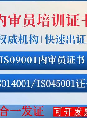 内审员证书培训质量管理体系环境职业健康ISO900114001体系认证书