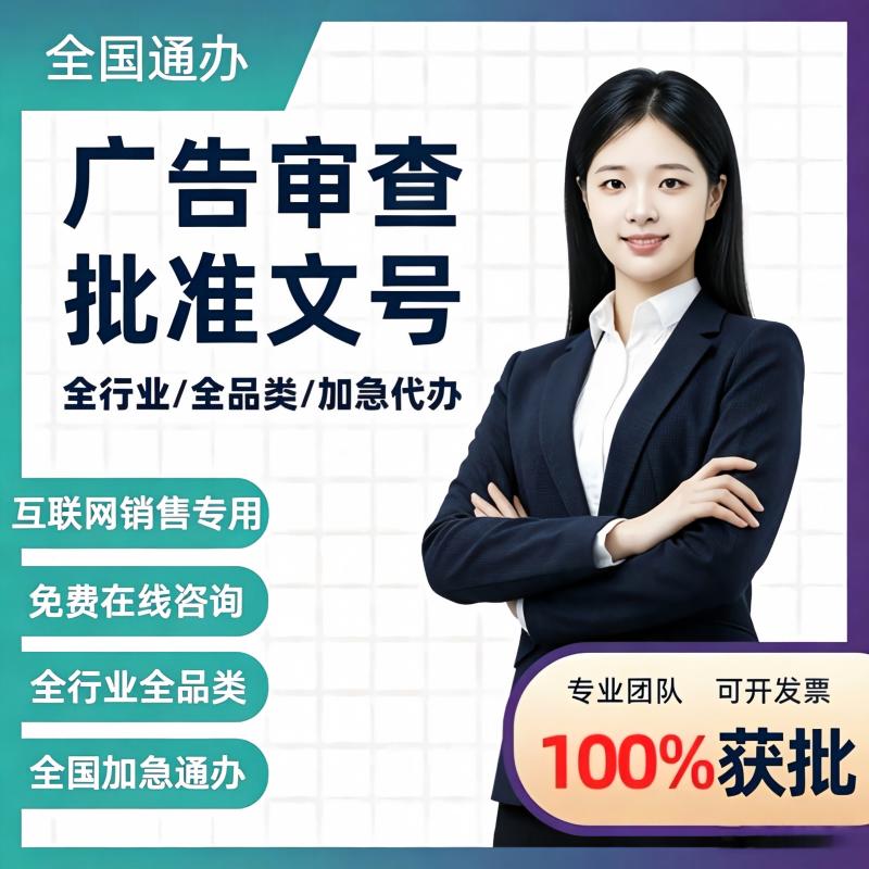 医疗广告审查表广告批文代办器械农药兽药诊所广告批准文号审查
