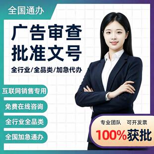 医疗广告审查表广告批文代办器械农药兽药诊所广告批准文号审查