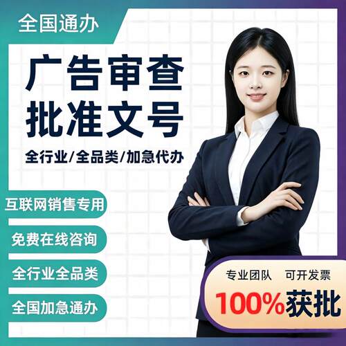 医疗广告审查表广告批文代办器械农药兽药诊所广告批准文号审查