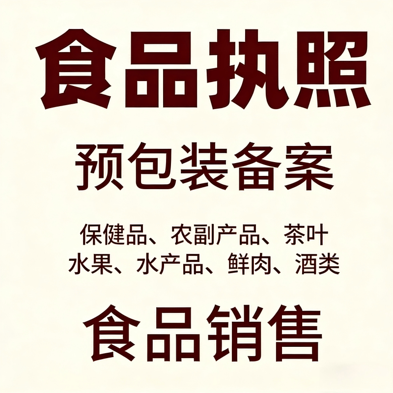 电商食品营业执照许可小作坊证备案预包装仅销售凭证安全个体淘宝