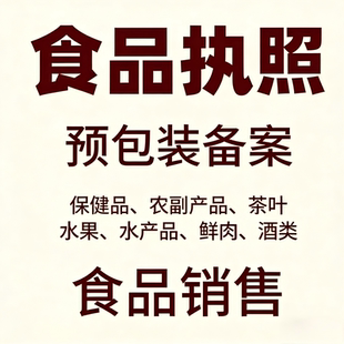 电商食品营业执照许可小作坊证备案预包装 仅销售凭证安全个体淘宝