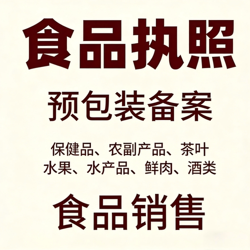 电商食品营业执照许可小作坊证备案预包装仅销售凭证安全个体淘宝