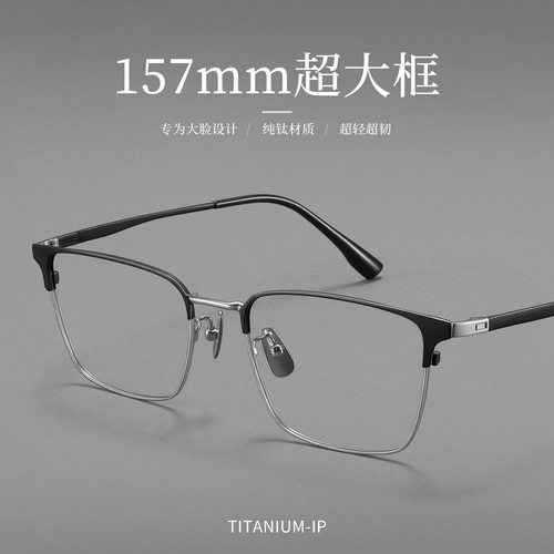 157mm大脸镜框眉毛架纯钛大框眼镜男高级感T51802商务半框眼镜架