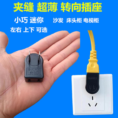 转向插座沙发靠墙转换器扁平2孔
