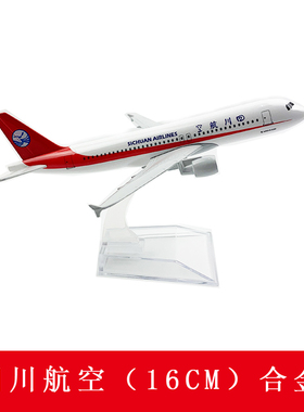 飞机模型 仿真客机 静态摆件 合金 16CM四川航空3u8633 中国机长
