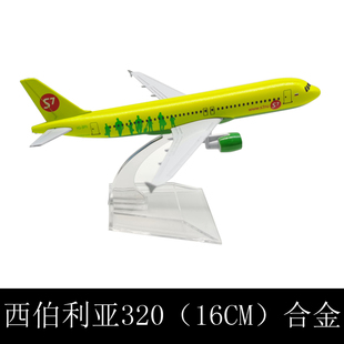 飞机模型合金玩具仿真客机静态摆件 16CM 西伯利亚航空空客A320