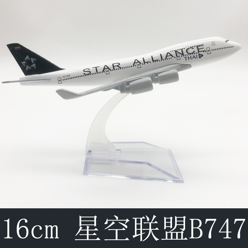 16CM星空联盟B747 波音静态飞机模型合金实心摆件玩具工艺品