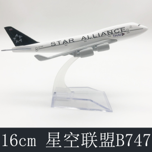 波音静态飞机模型合金实心摆件玩具工艺品 16CM星空联盟B747