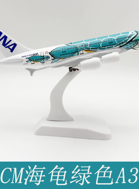 20CM全日空ANA 海龟航空A380 实心合金仿真飞机模型摆件收藏品