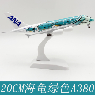 20CM全日空ANA 海龟航空A380 实心合金仿真飞机模型摆件收藏品