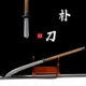朴刀高锰钢长柄陌刀双手唐横刀武术训练刀斩马战刀冷兵器未开刃
