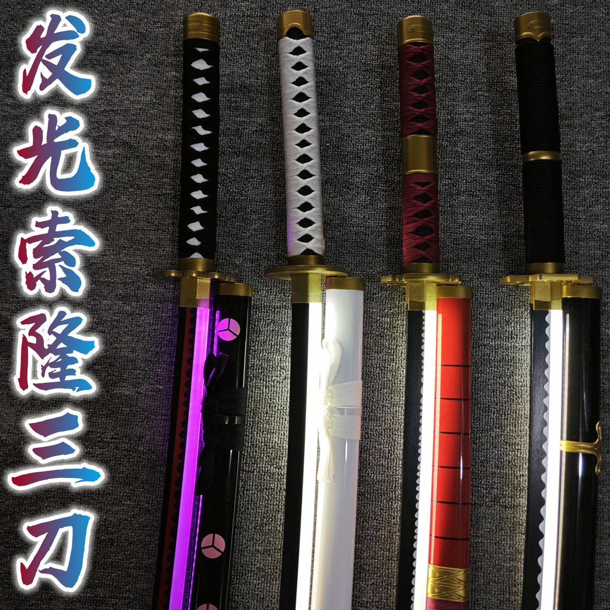 充电发光刀夜光索隆三刀武士刃