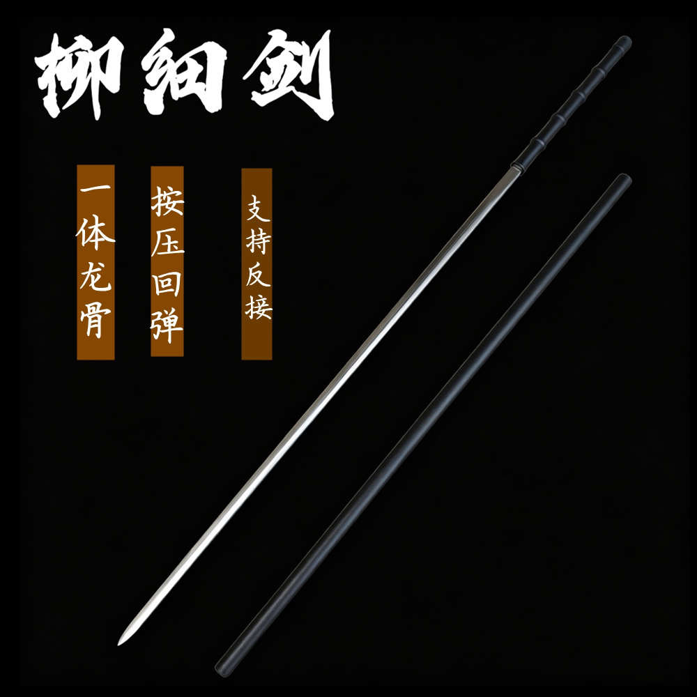 棍中刀剑龙泉市细柳剑全钢柄鞘高锰钢一体龙骨可反接练习未开刃