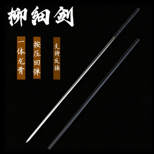 棍中刀剑龙泉市细柳剑全钢柄鞘高锰钢一体龙骨可反接练习未开刃