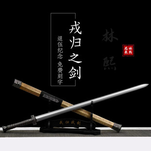 龙泉戎归战剑汉剑一体花纹光荣退伍纪念送战友收藏摆件礼品未开刃