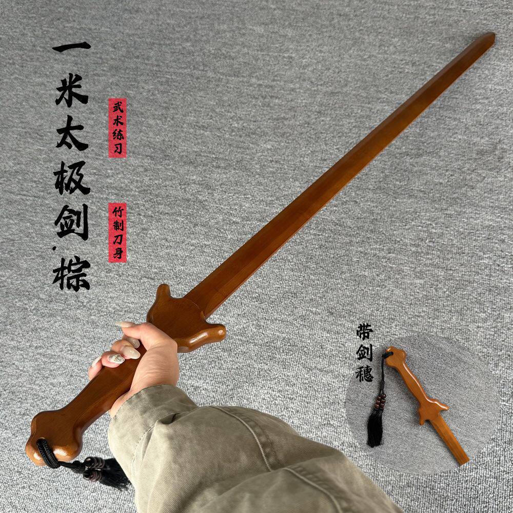 太极剑古风玩具刀剑晨练对练木剑安全楠竹道具竹剑训练习宝剑长剑