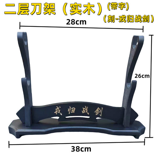 戎归战剑之剑宝剑架托一层刀架展示架实木送礼摆件道具武术兵器架