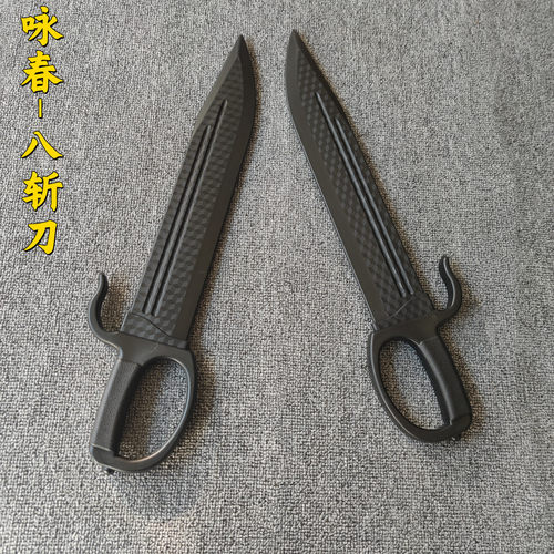 塑胶刀武术咏春刀八斩刀牛耳双刀