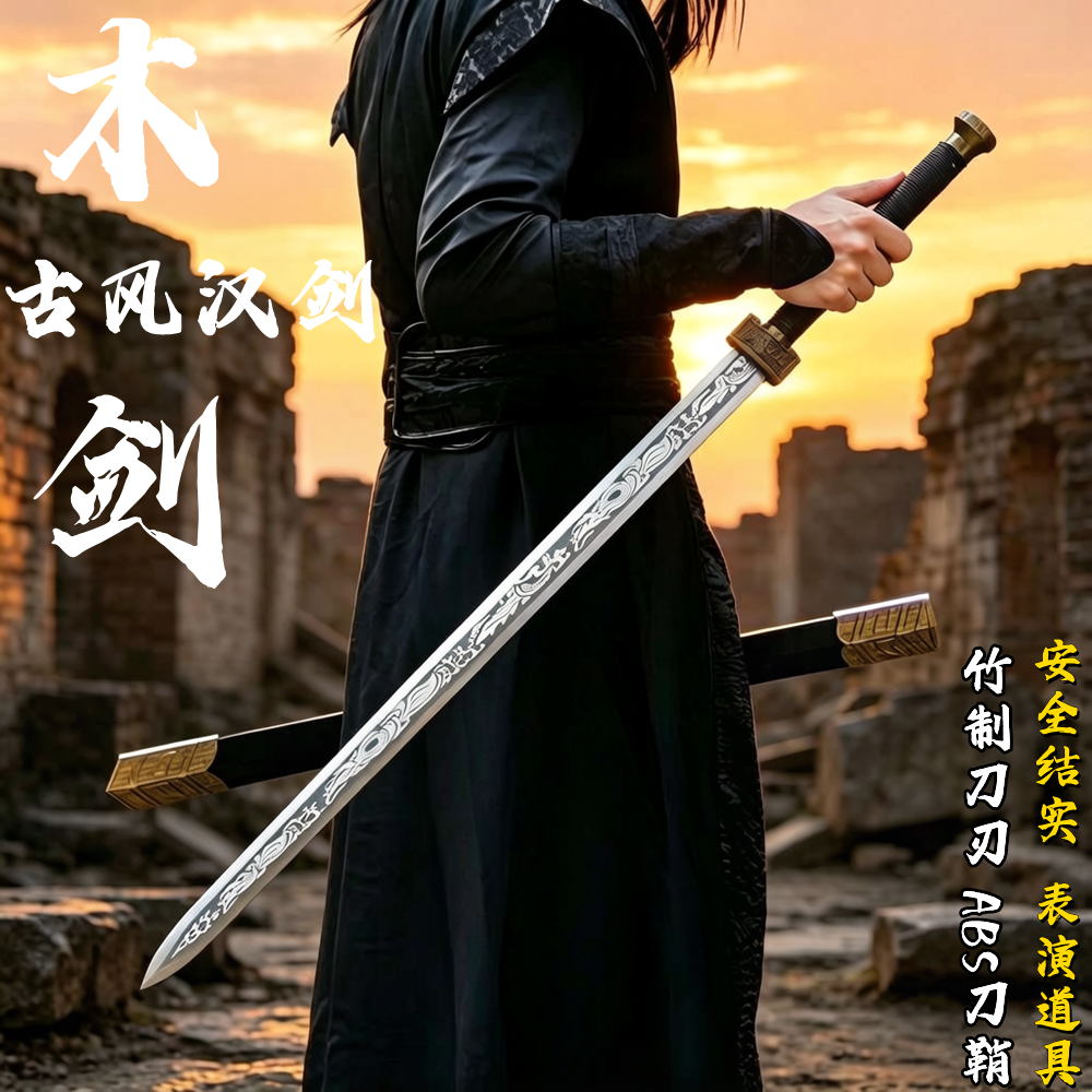 古风宝剑唐横刀木刀带鞘汉剑竹刀双手剑道具武士刃练习玩具实木剑
