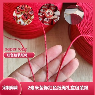 1.5毫米酒红色环保纸绳礼盒包装装饰红色纸绳喜糖果礼盒绑吊牌线