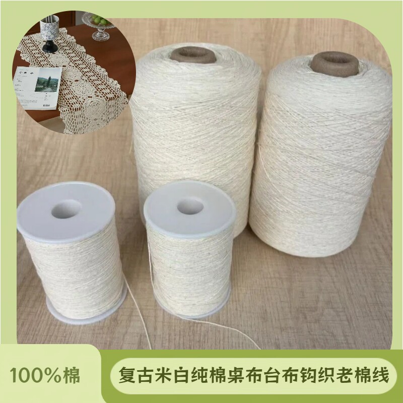 米白钩织复古台布镂空桌布专用100%纯棉棉线沙发巾织钩花老棉线