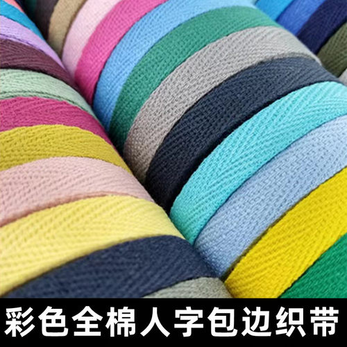 彩色棉织带人字纹织带扎带