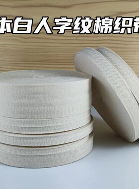 现货1-5cm本白色人字平纹棉织带2cm滚边服饰箱包束口绳宽鞋口帽子