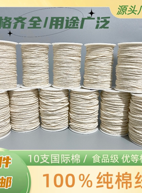 食品级全棉线纯棉棉绳