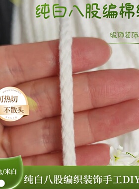 包邮黑色6毫米八股编织纯白绳绣热切不散头DIY抽口袋绳腰带棉绳