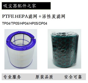 HP0609PH02滤网HEPA活性 Dyson戴森空气净化器DPTPHP04050003AM11