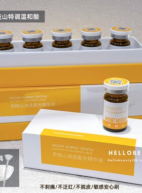 提亮磨皮杏枝山24%特调酸复合温和提亮收缩毛孔闭口痘印角质刷酸