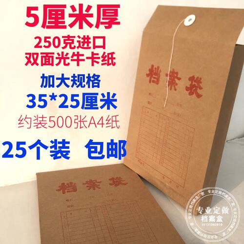 5厘米档案袋 加厚250克克牛皮纸 35*25*底部 5厘米25只装 可装下普通档案袋哦 支持可开正规增值税普通发票 电子发票 支持定做 15131362019 魏经理