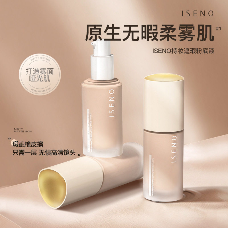 ISENO持妆粉底液控油遮瑕防水防汗提亮肤色速干成膜清透持妆粉底