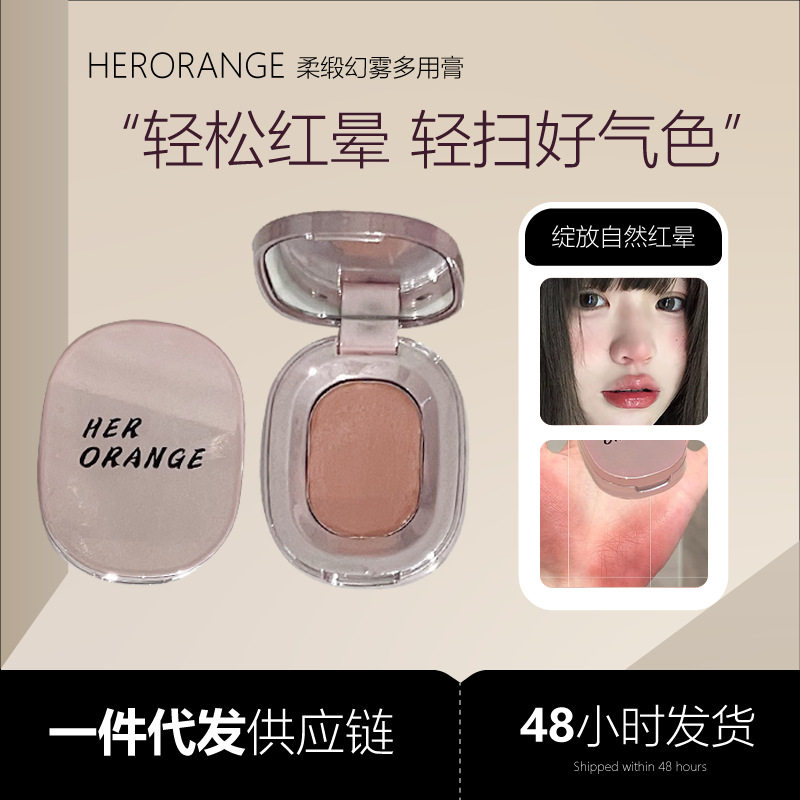 HERORANGE柔缎幻雾多用膏低饱和自然收缩淡颜秋冬跨境彩妆腮红膏
